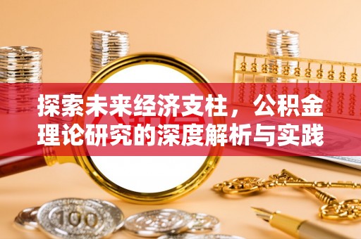 淳化探索未来经济支柱，公积金理论研究的深度解析与实践意义