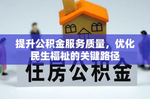 淳化提升公积金服务质量，优化民生福祉的关键路径
