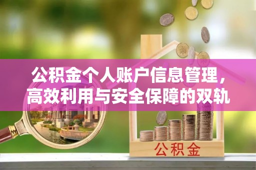 淳化公积金个人账户信息管理，高效利用与安全保障的双轨并行