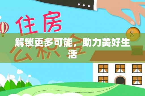 淳化解锁更多可能，助力美好生活