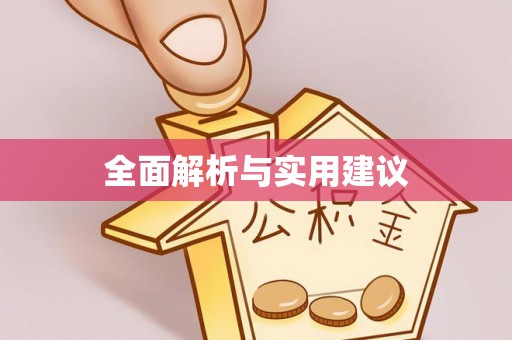 淳化全面解析与实用建议
