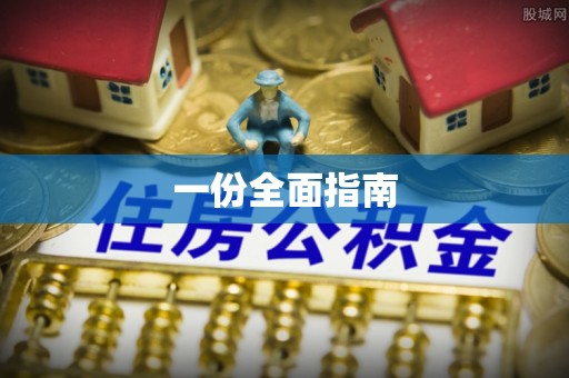 淳化一份全面指南