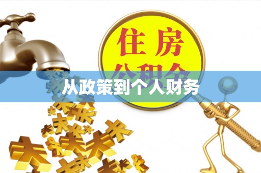 淳化从政策到个人财务
