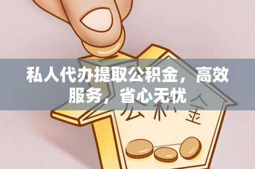 淳化私人代办提取公积金，高效服务，省心无忧