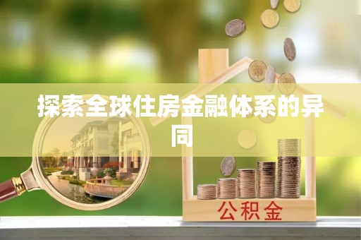 淳化探索全球住房金融体系的异同