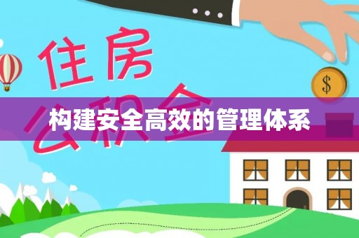 淳化构建安全高效的管理体系