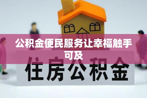 淳化公积金便民服务让幸福触手可及