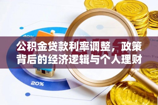 淳化公积金贷款利率调整，政策背后的经济逻辑与个人理财策略