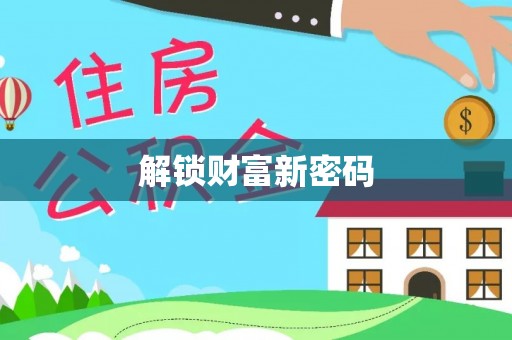 淳化解锁财富新密码
