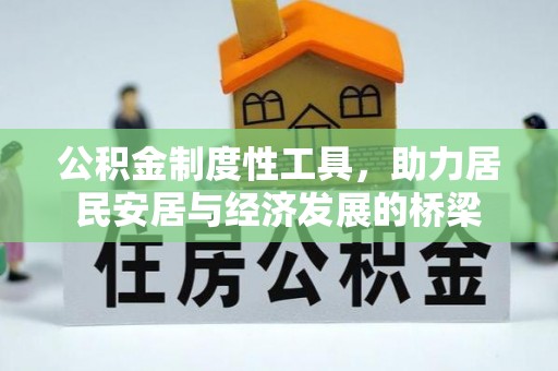 淳化公积金制度性工具，助力居民安居与经济发展的桥梁