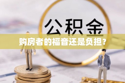 淳化购房者的福音还是负担？