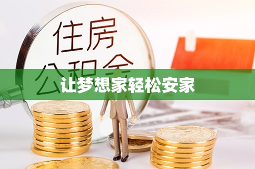 淳化让梦想家轻松安家