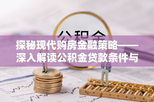 淳化探秘现代购房金融策略——深入解读公积金贷款条件与优势