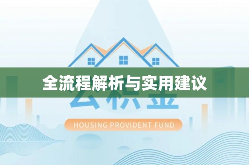 淳化全流程解析与实用建议