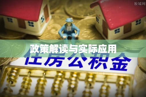 淳化政策解读与实际应用
