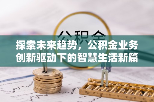 淳化探索未来趋势，公积金业务创新驱动下的智慧生活新篇章