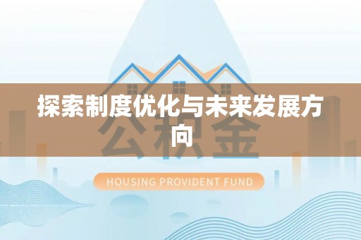 淳化探索制度优化与未来发展方向