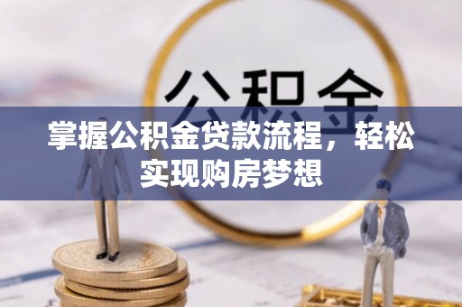 淳化掌握公积金贷款流程，轻松实现购房梦想
