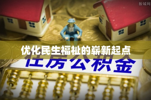 淳化优化民生福祉的崭新起点