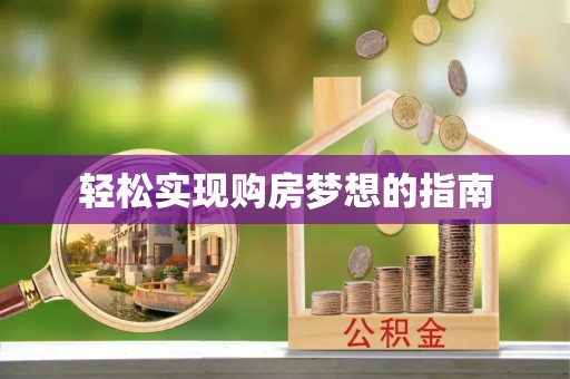 淳化轻松实现购房梦想的指南