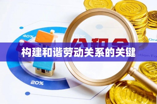 淳化构建和谐劳动关系的关键