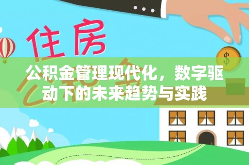 淳化公积金管理现代化，数字驱动下的未来趋势与实践