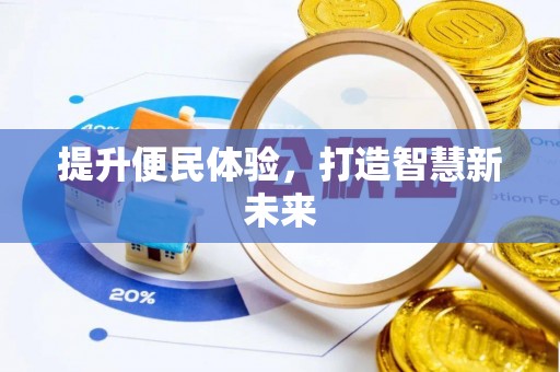 淳化提升便民体验，打造智慧新未来