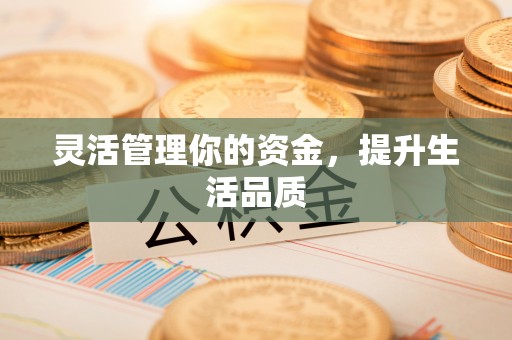 淳化灵活管理你的资金，提升生活品质