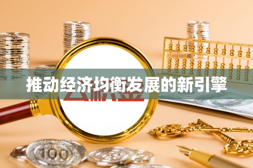 淳化推动经济均衡发展的新引擎