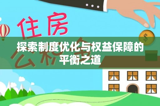 淳化探索制度优化与权益保障的平衡之道