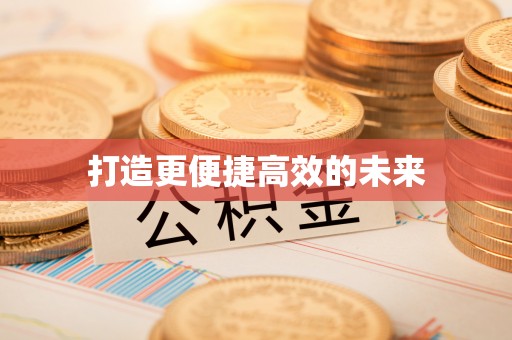 淳化打造更便捷高效的未来