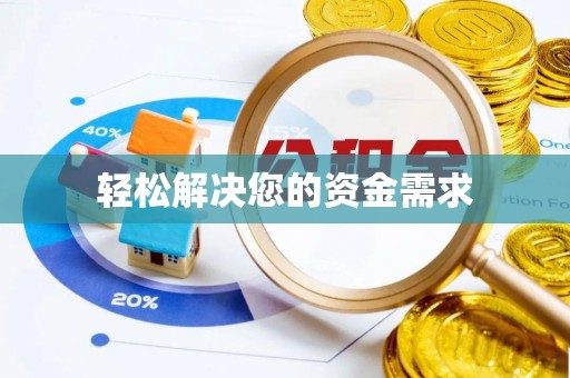 淳化轻松解决您的资金需求