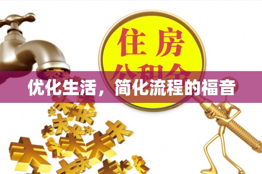 淳化优化生活，简化流程的福音
