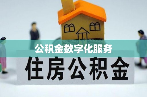 淳化公积金数字化服务