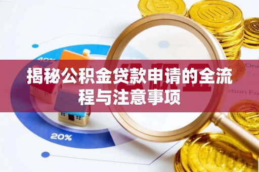淳化揭秘公积金贷款申请的全流程与注意事项