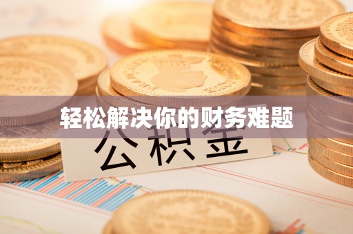 淳化轻松解决你的财务难题