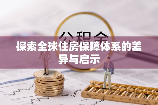 淳化探索全球住房保障体系的差异与启示