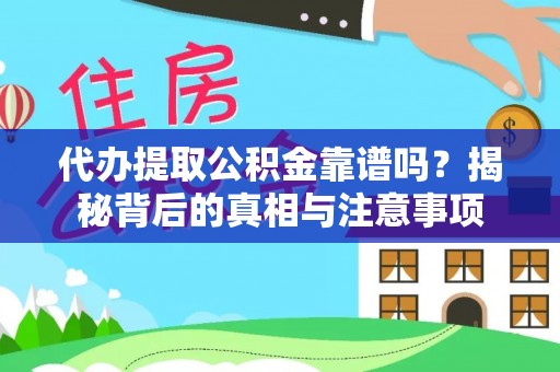 淳化代办提取公积金靠谱吗？揭秘背后的真相与注意事项