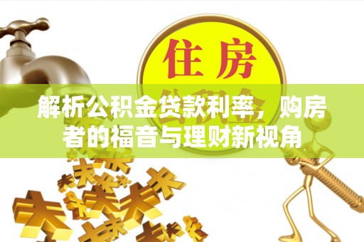 淳化解析公积金贷款利率，购房者的福音与理财新视角