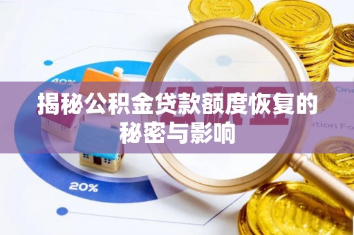 淳化揭秘公积金贷款额度恢复的秘密与影响
