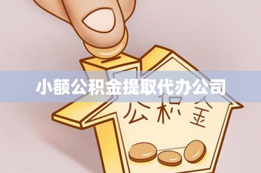 淳化小额公积金提取代办公司