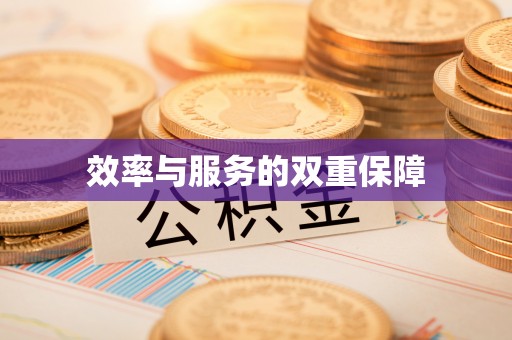 淳化效率与服务的双重保障