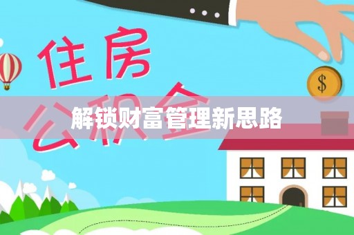 淳化解锁财富管理新思路