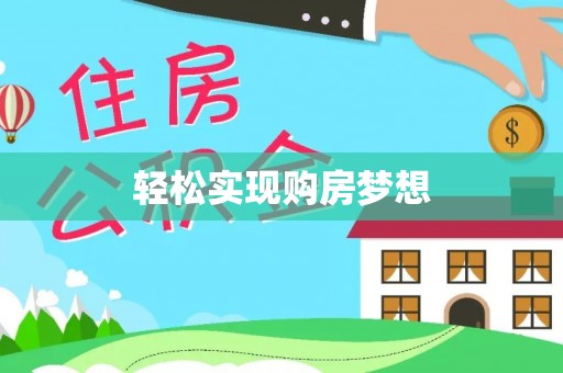 淳化轻松实现购房梦想