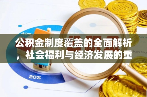 淳化公积金制度覆盖的全面解析，社会福利与经济发展的重要纽带