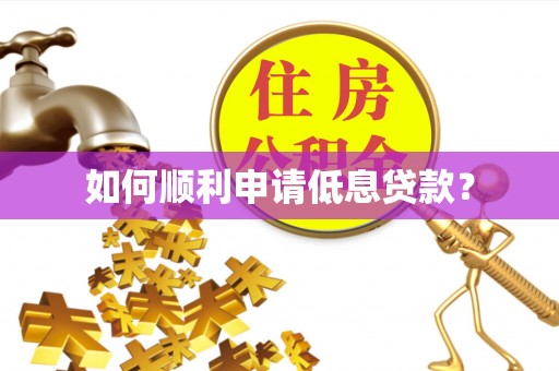 淳化如何顺利申请低息贷款？