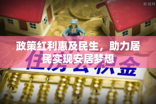 淳化政策红利惠及民生，助力居民实现安居梦想