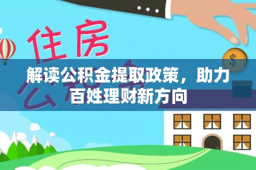 淳化解读公积金提取政策，助力百姓理财新方向