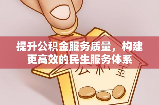 淳化提升公积金服务质量，构建更高效的民生服务体系