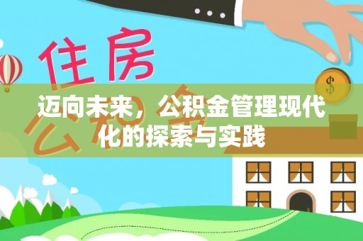 淳化迈向未来，公积金管理现代化的探索与实践